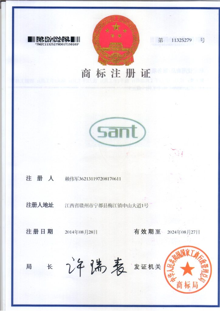 sant商标注册证书